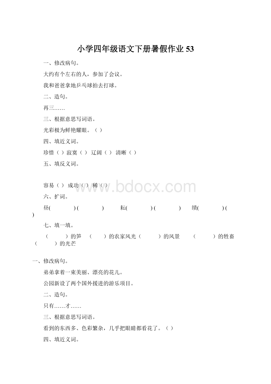 小学四年级语文下册暑假作业53Word文件下载.docx_第1页