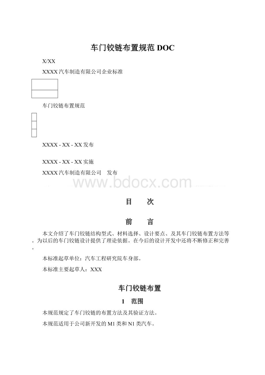 车门铰链布置规范DOC.docx