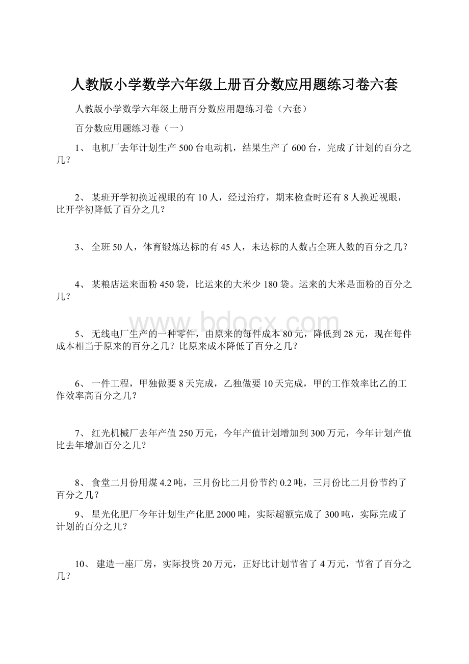 人教版小学数学六年级上册百分数应用题练习卷六套.docx_第1页