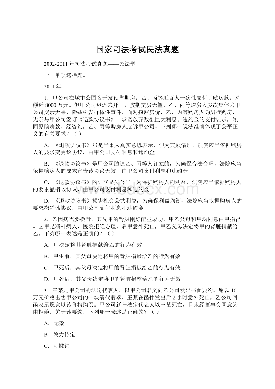 国家司法考试民法真题Word文档下载推荐.docx_第1页