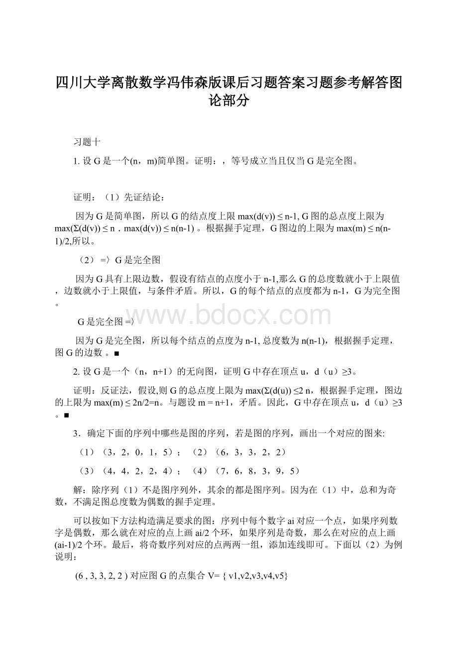 四川大学离散数学冯伟森版课后习题答案习题参考解答图论部分Word文档格式.docx