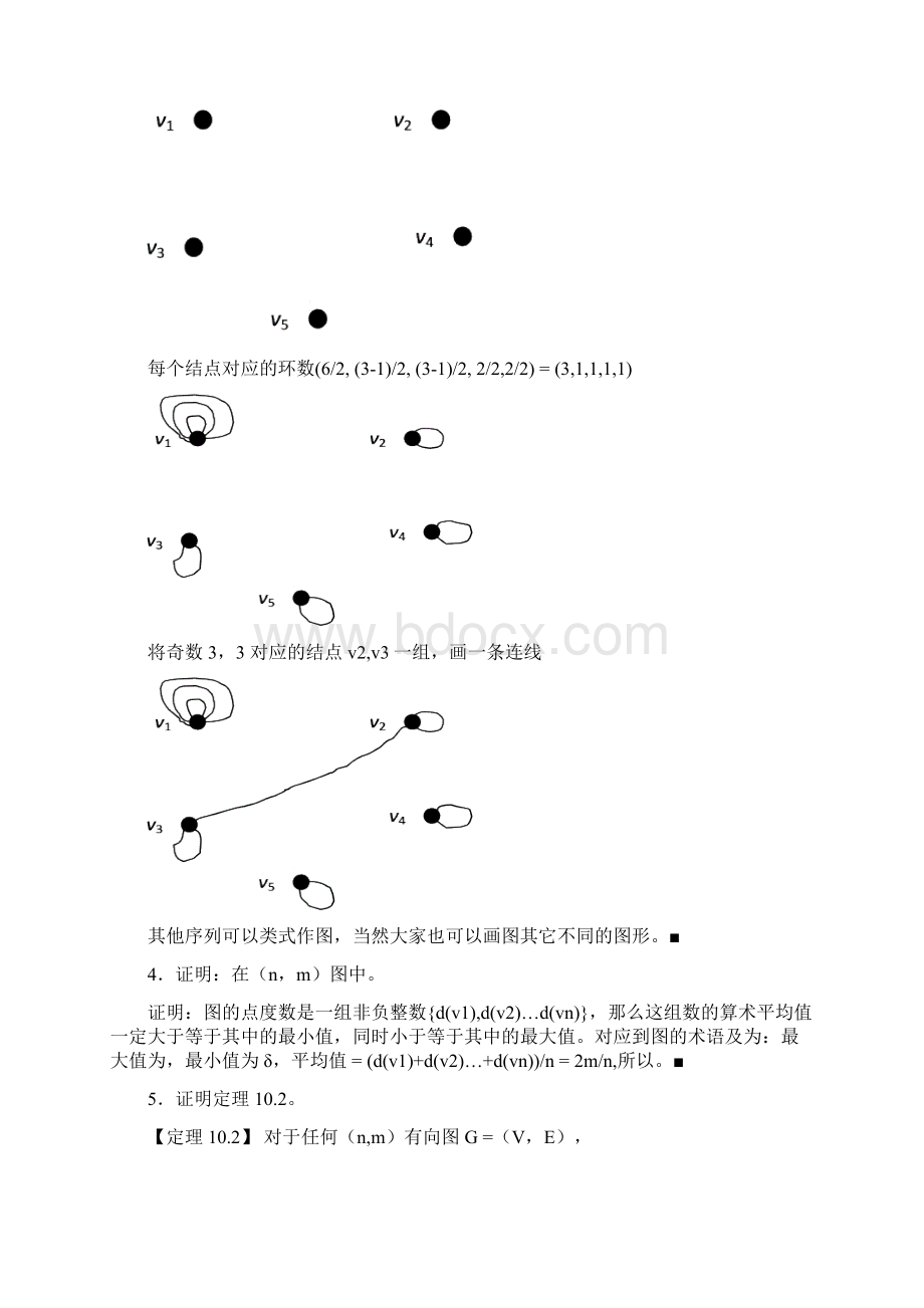 四川大学离散数学冯伟森版课后习题答案习题参考解答图论部分.docx_第2页