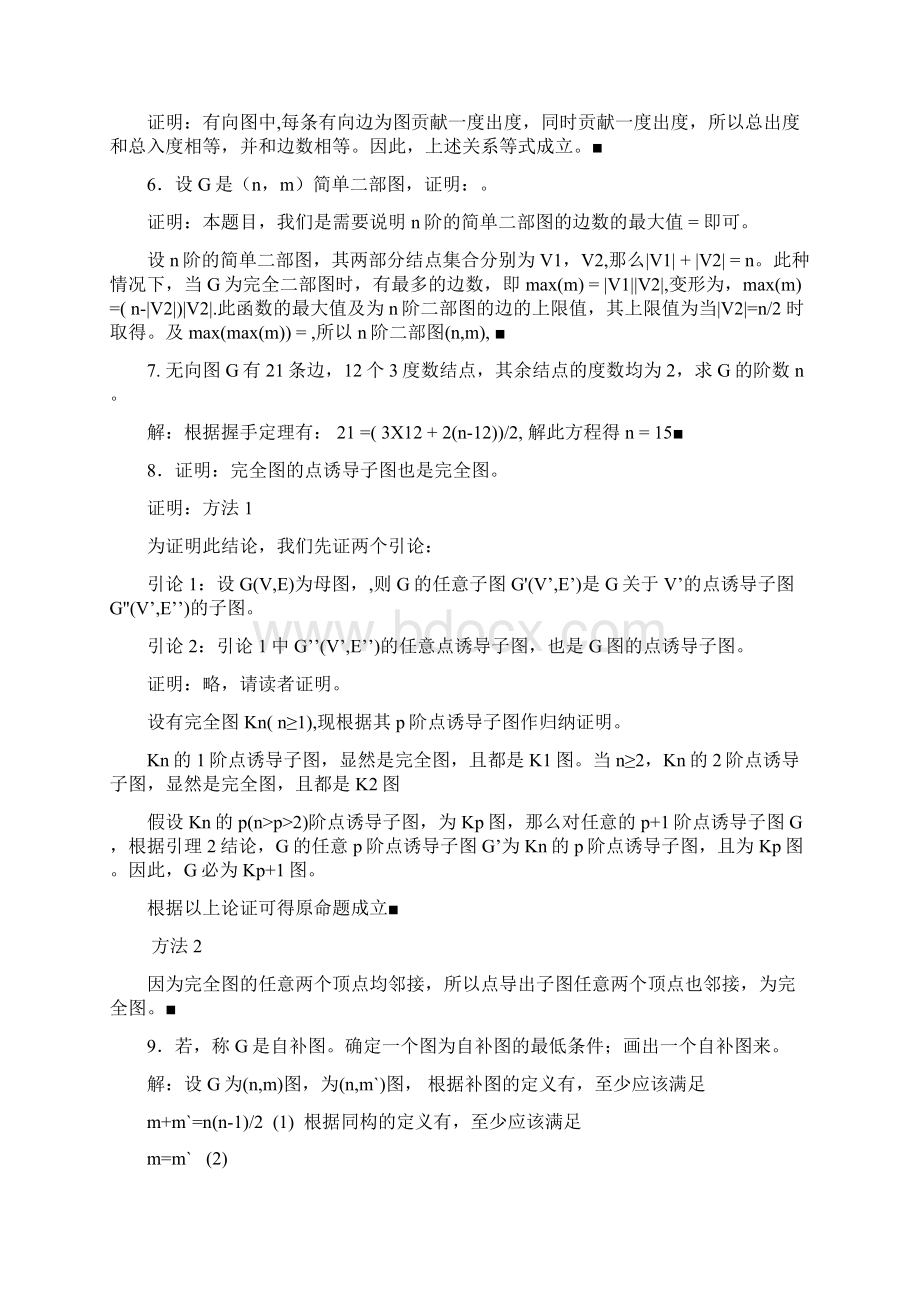 四川大学离散数学冯伟森版课后习题答案习题参考解答图论部分Word文档格式.docx_第3页