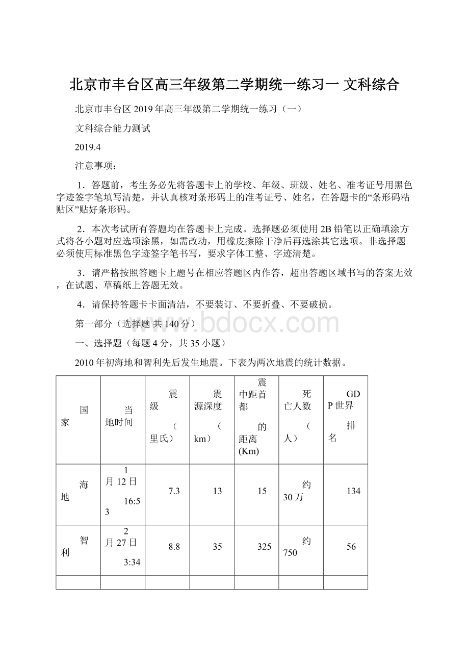 北京市丰台区高三年级第二学期统一练习一 文科综合Word格式文档下载.docx