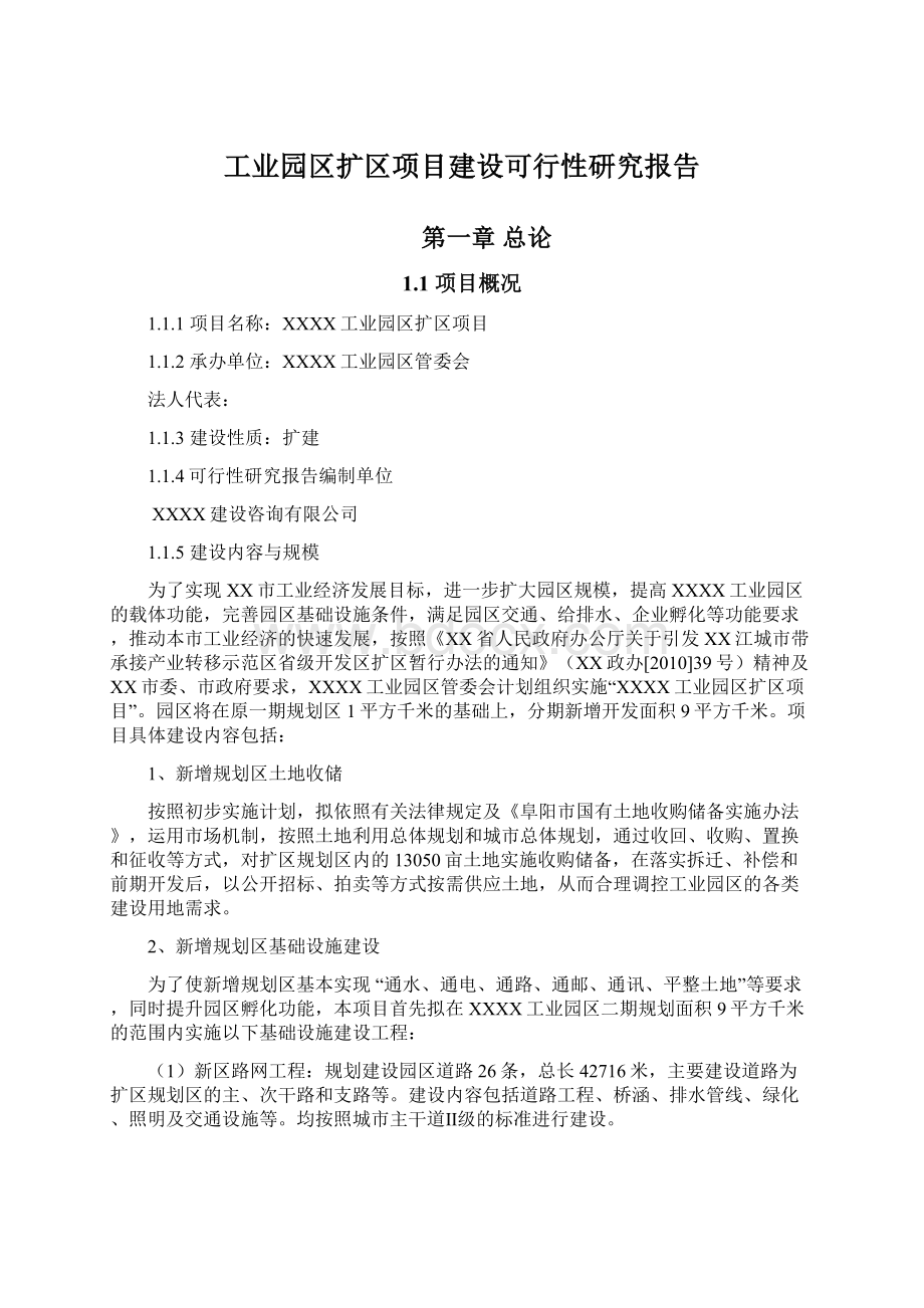 工业园区扩区项目建设可行性研究报告.docx