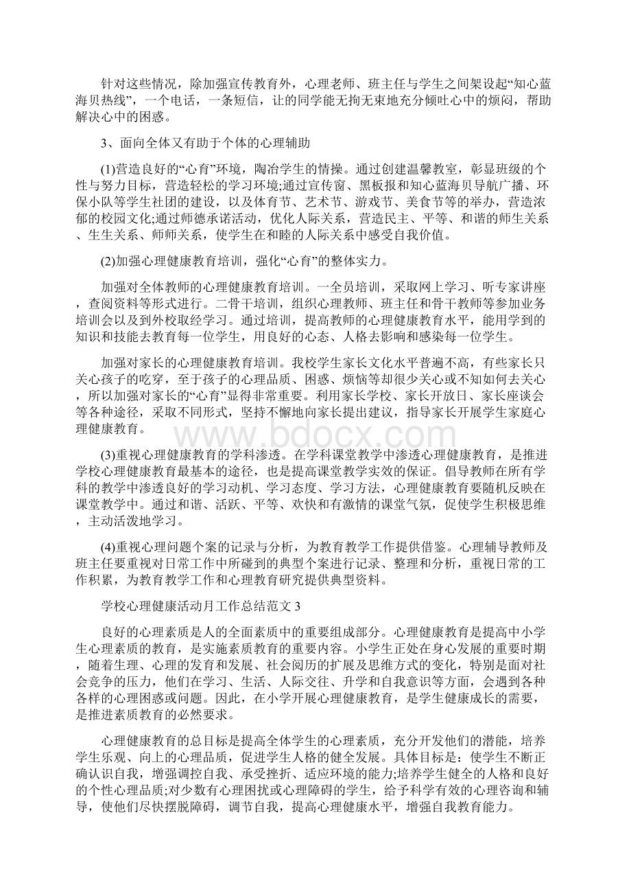 学校心理健康活动月工作总结与学校心理教师实习总结汇编doc.docx_第3页