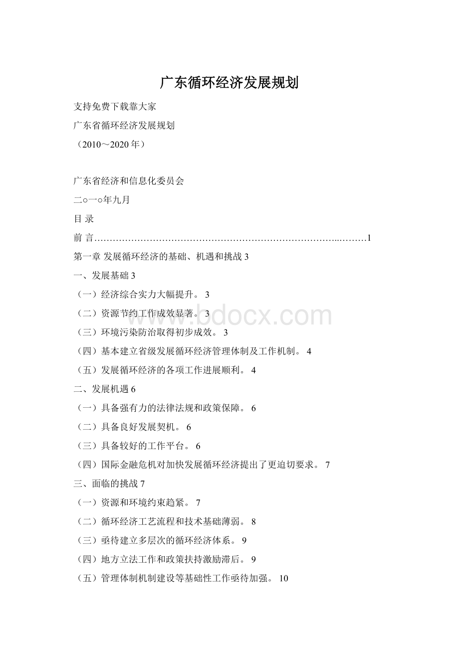 广东循环经济发展规划.docx