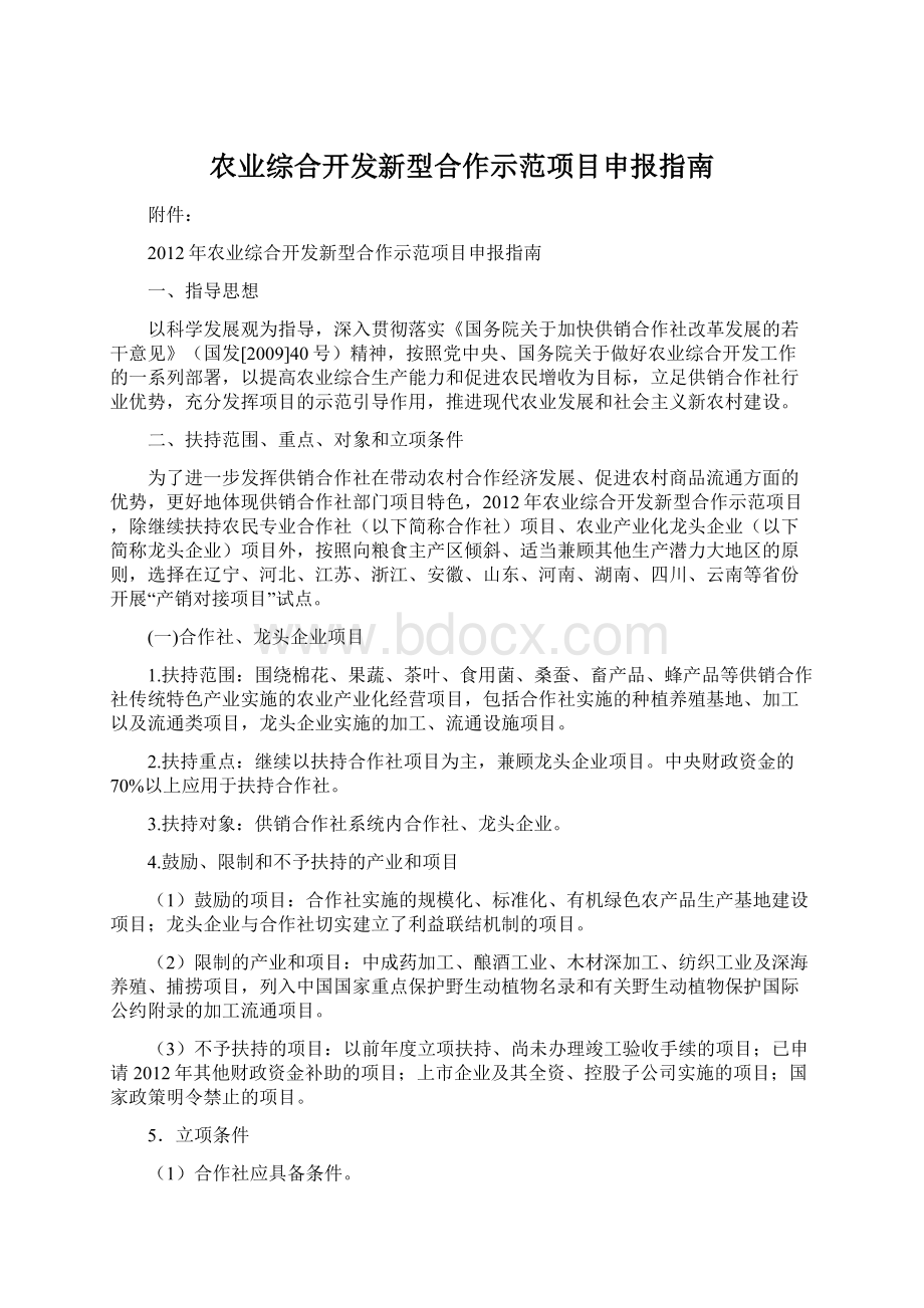 农业综合开发新型合作示范项目申报指南Word下载.docx_第1页