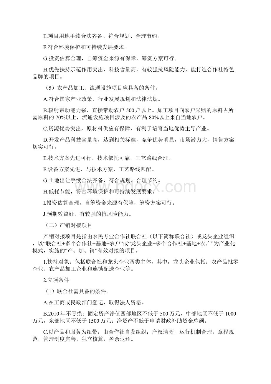 农业综合开发新型合作示范项目申报指南Word下载.docx_第3页