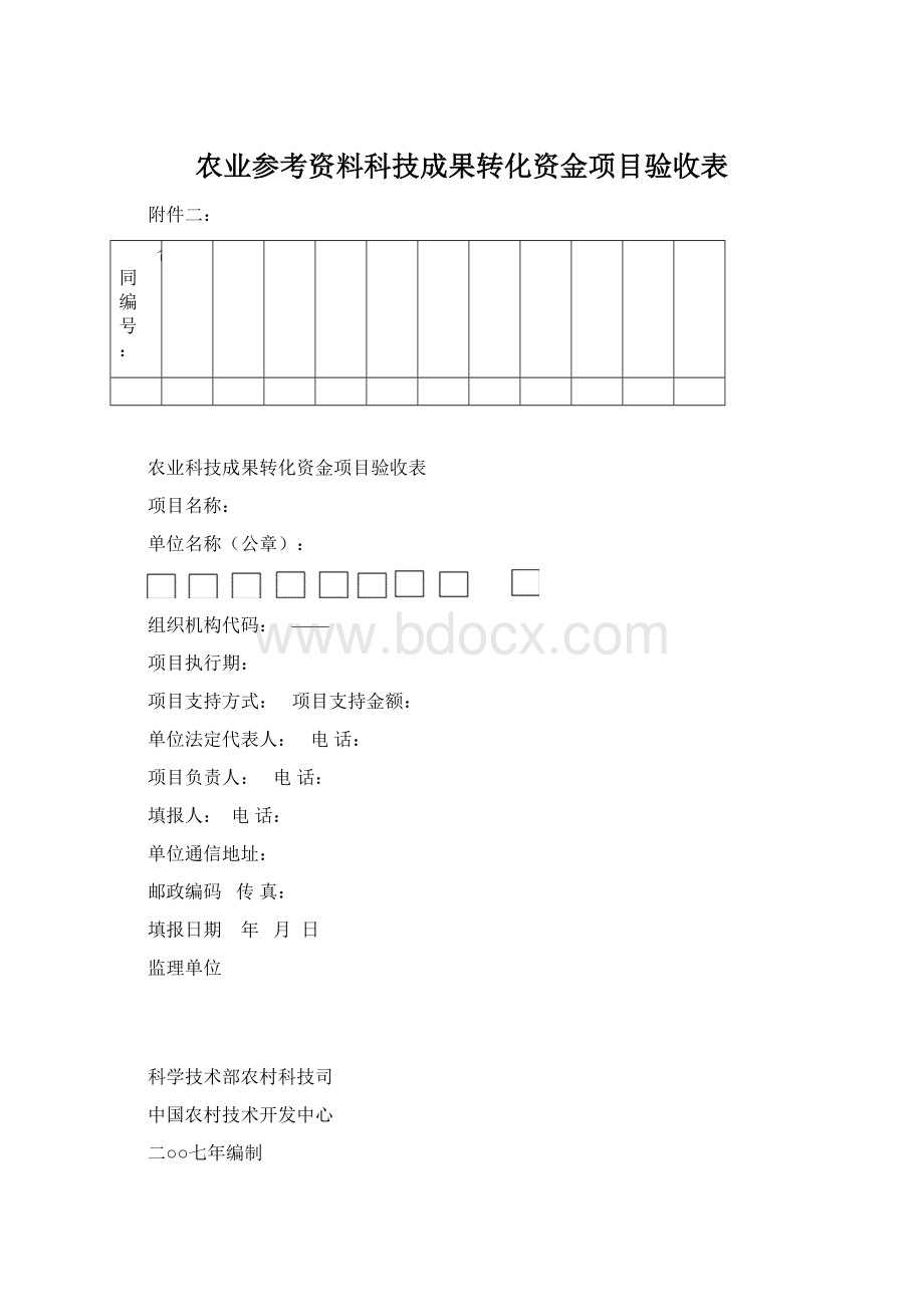 农业参考资料科技成果转化资金项目验收表.docx_第1页