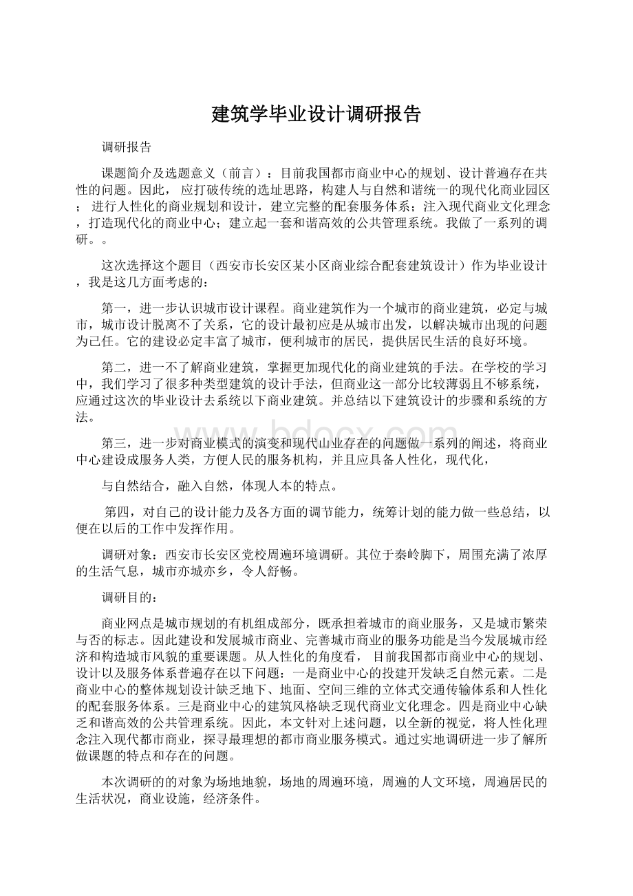 建筑学毕业设计调研报告.docx