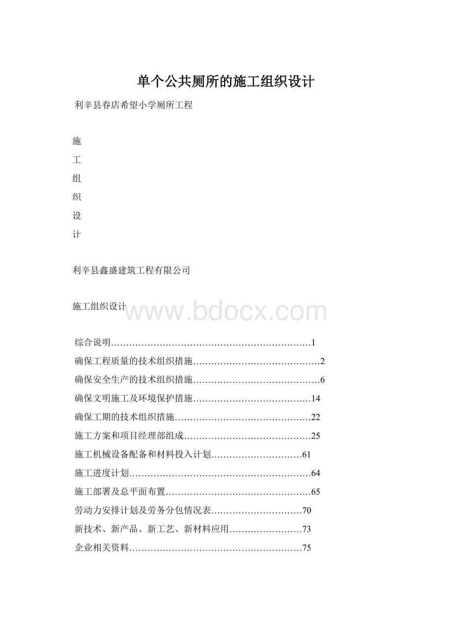 单个公共厕所的施工组织设计.docx_第1页