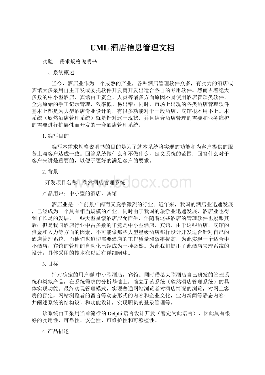 UML酒店信息管理文档.docx_第1页