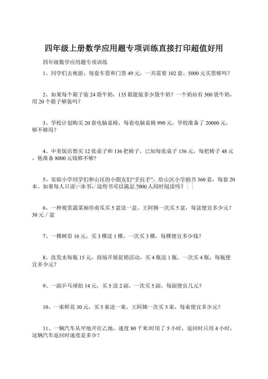 四年级上册数学应用题专项训练直接打印超值好用.docx_第1页