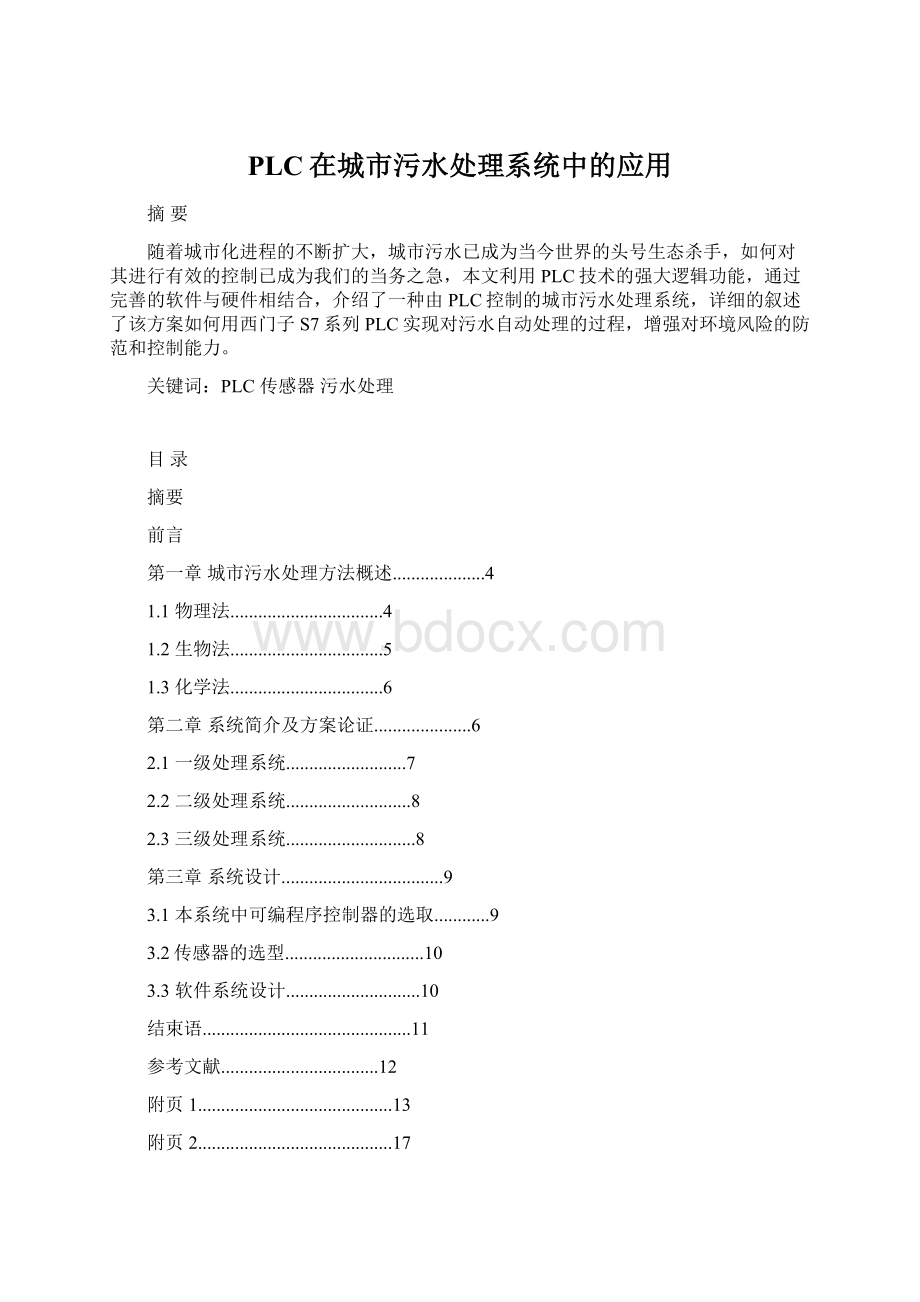 PLC在城市污水处理系统中的应用.docx_第1页