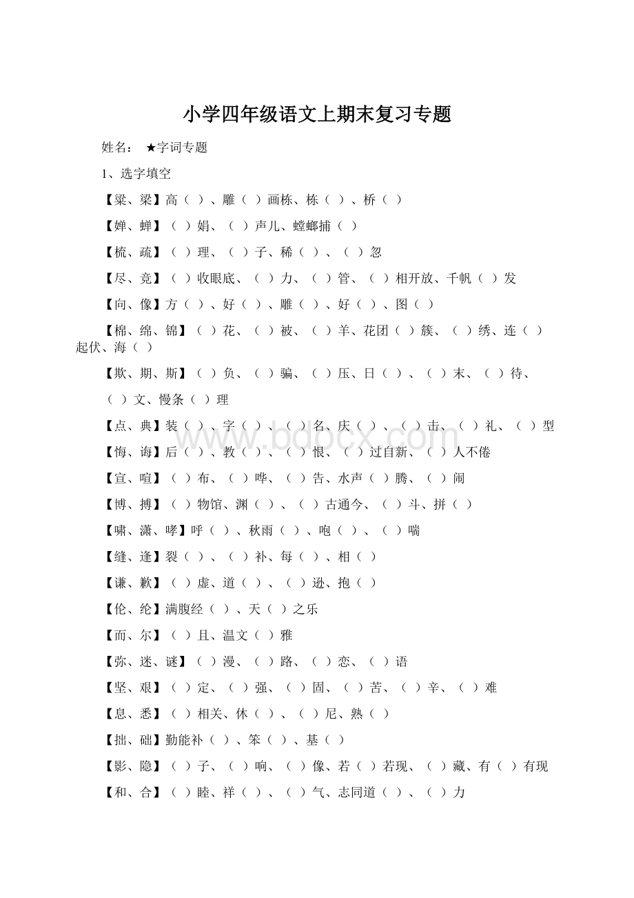 小学四年级语文上期末复习专题文档格式.docx_第1页