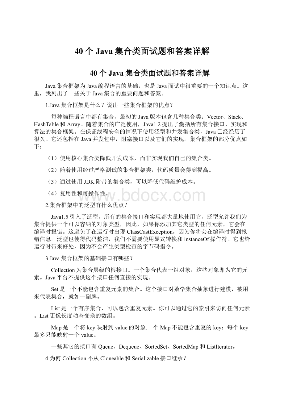 40个Java集合类面试题和答案详解Word下载.docx_第1页