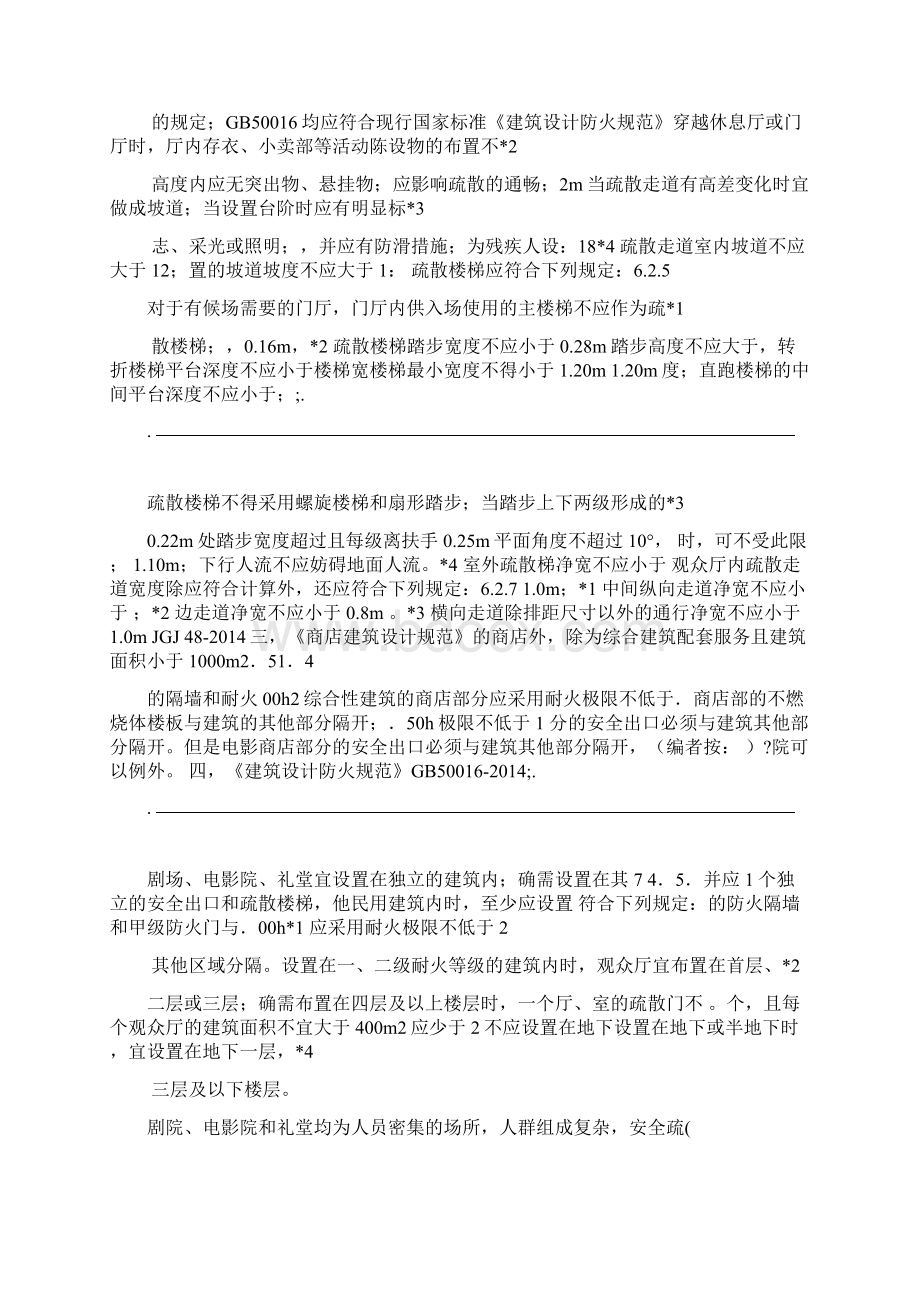 综合体建筑中电影院的防火与疏散.docx_第3页