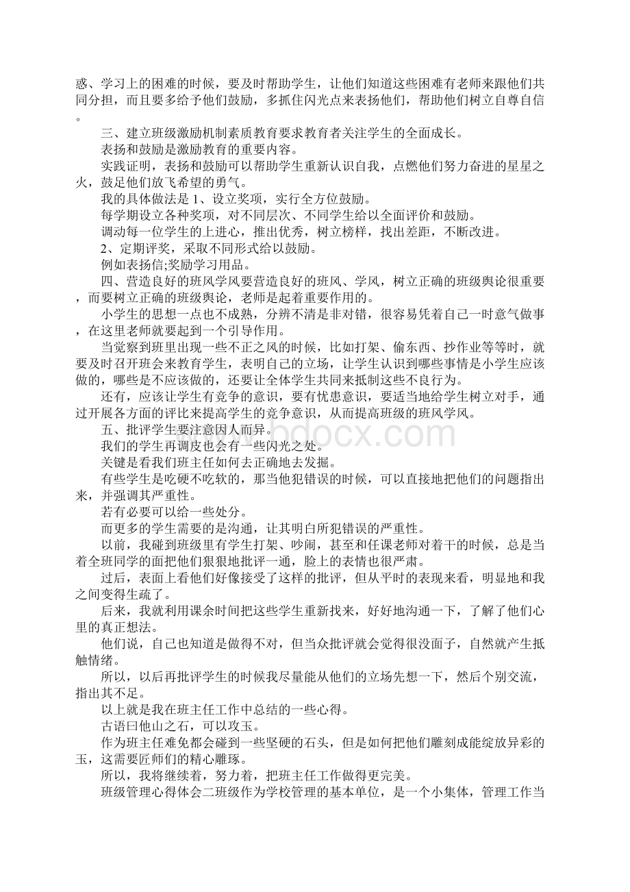 最新班级管理心得体会6篇 精品Word文档格式.docx_第2页