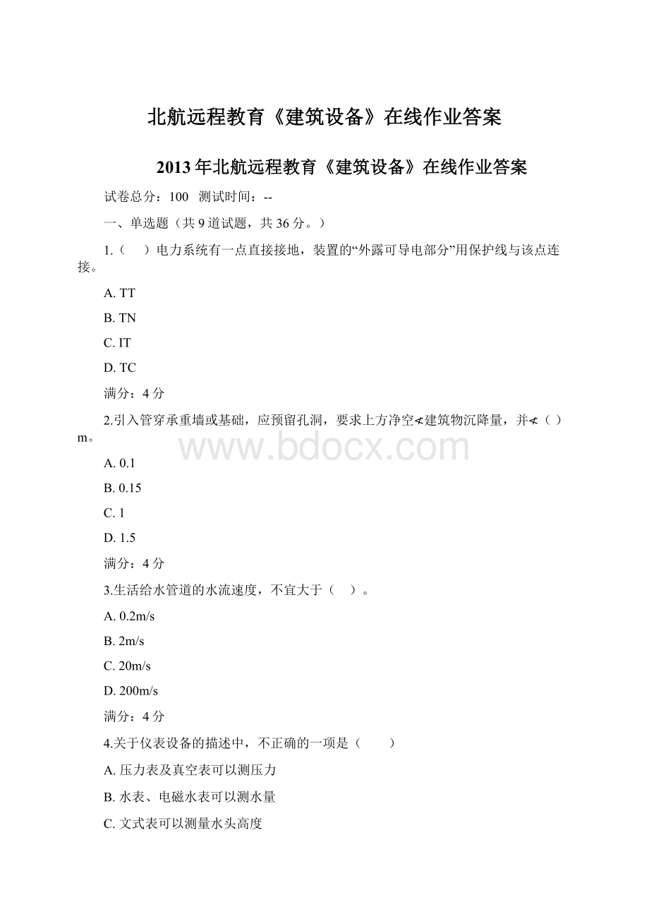 北航远程教育《建筑设备》在线作业答案Word文档格式.docx_第1页