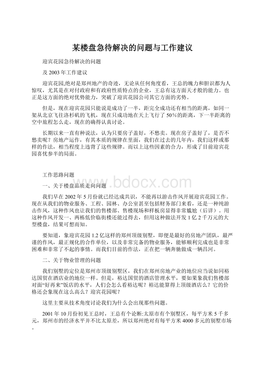 某楼盘急待解决的问题与工作建议.docx