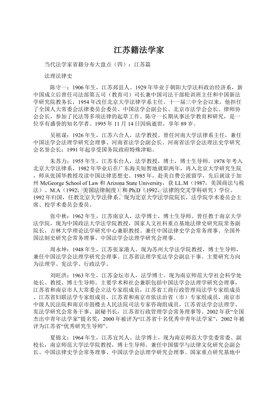 江苏籍法学家Word文件下载.docx_第1页