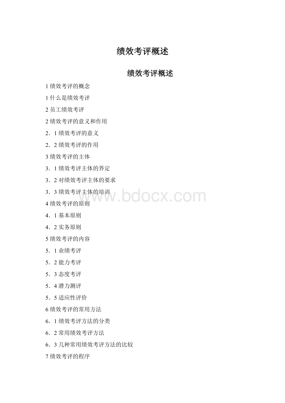 绩效考评概述Word文档下载推荐.docx