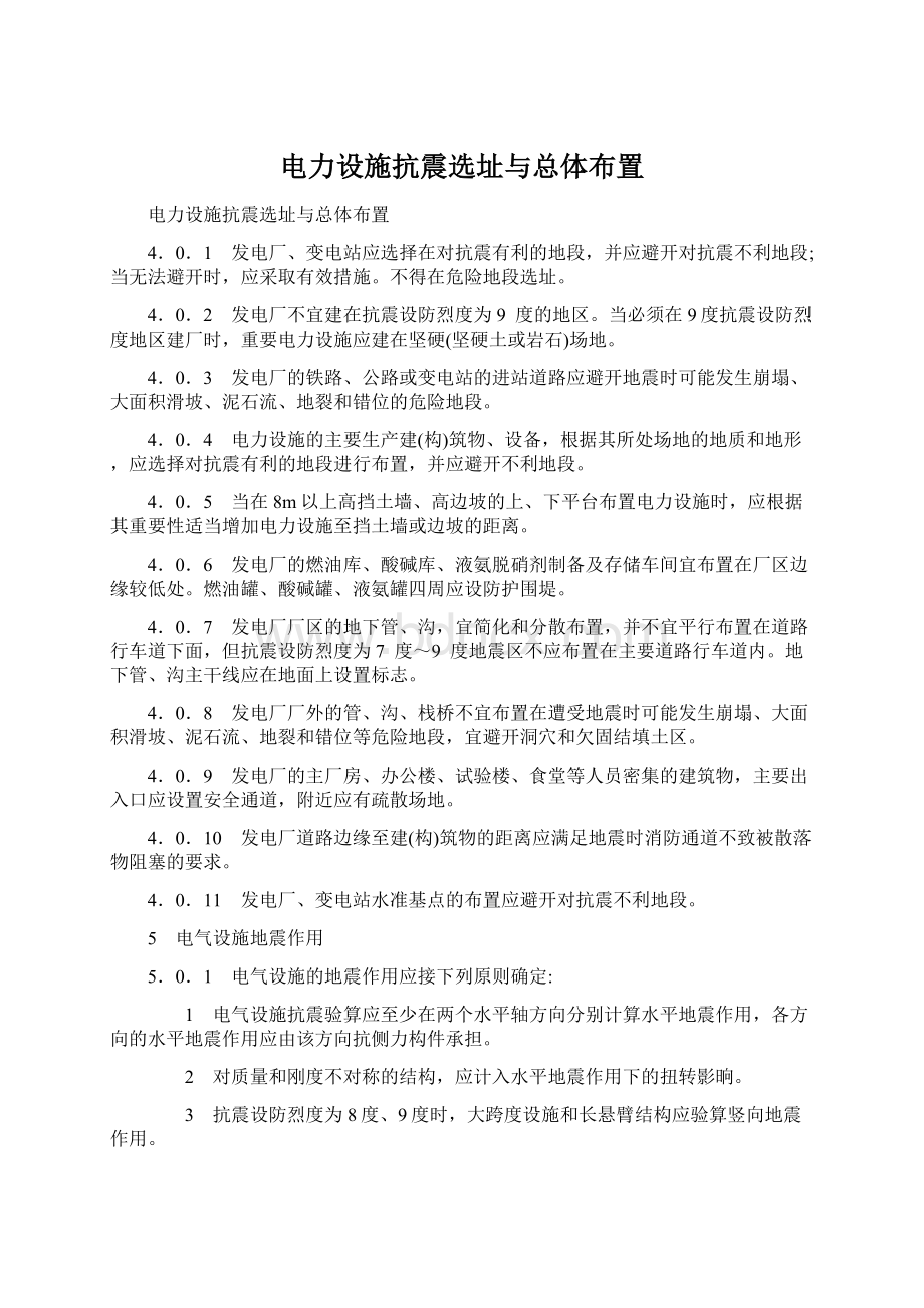 电力设施抗震选址与总体布置.docx_第1页