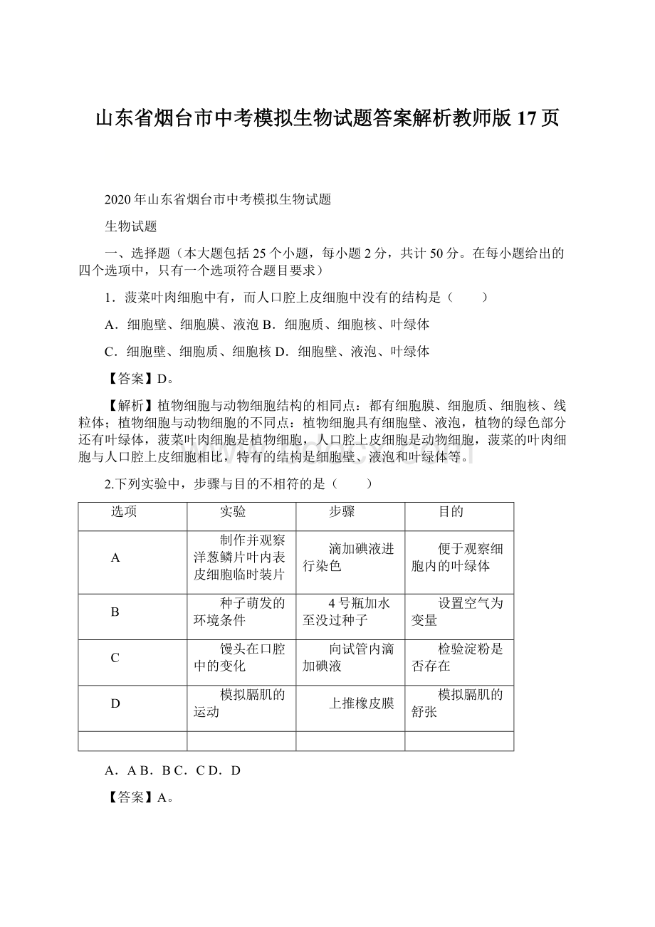 山东省烟台市中考模拟生物试题答案解析教师版17页.docx_第1页