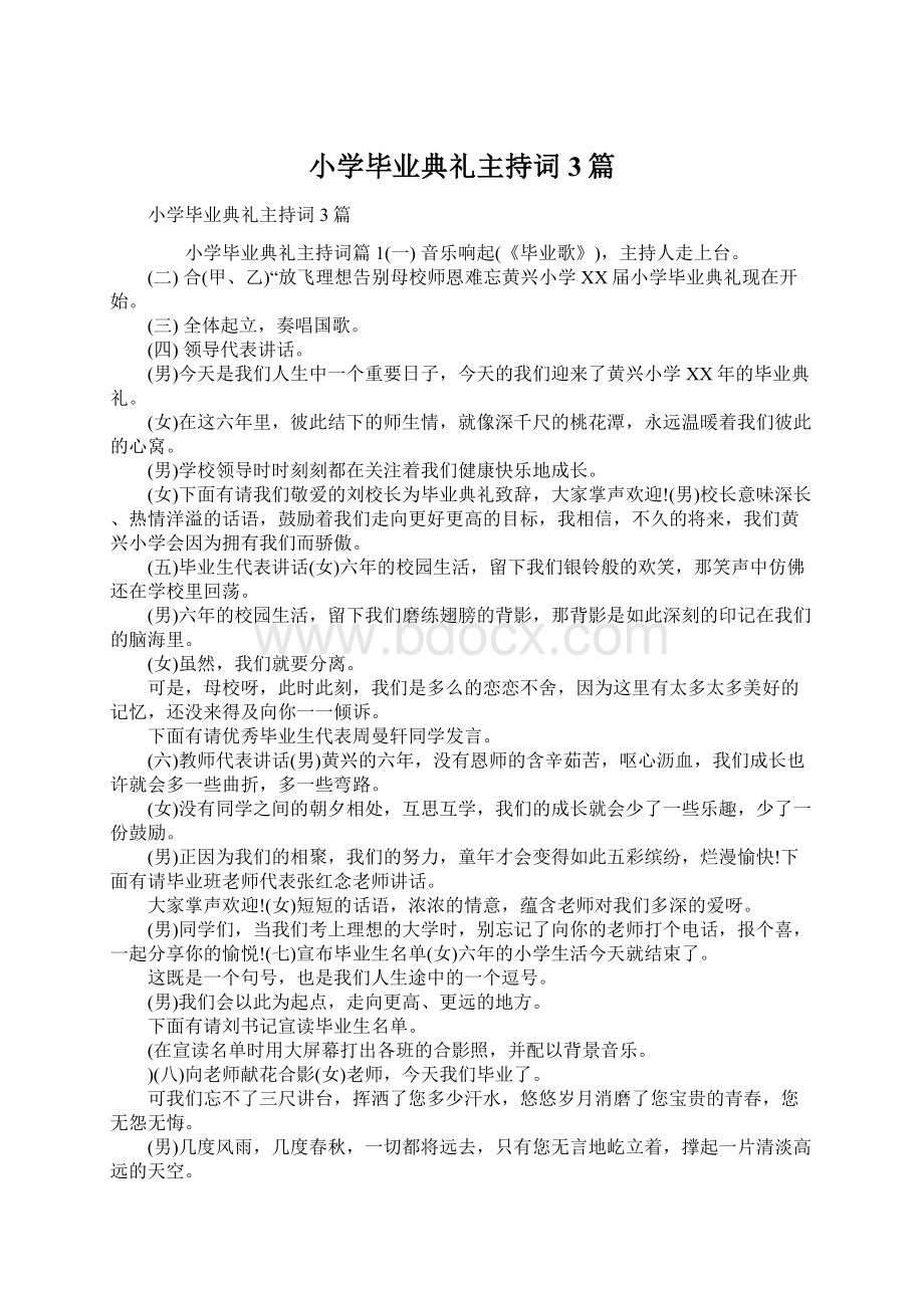 小学毕业典礼主持词3篇.docx_第1页