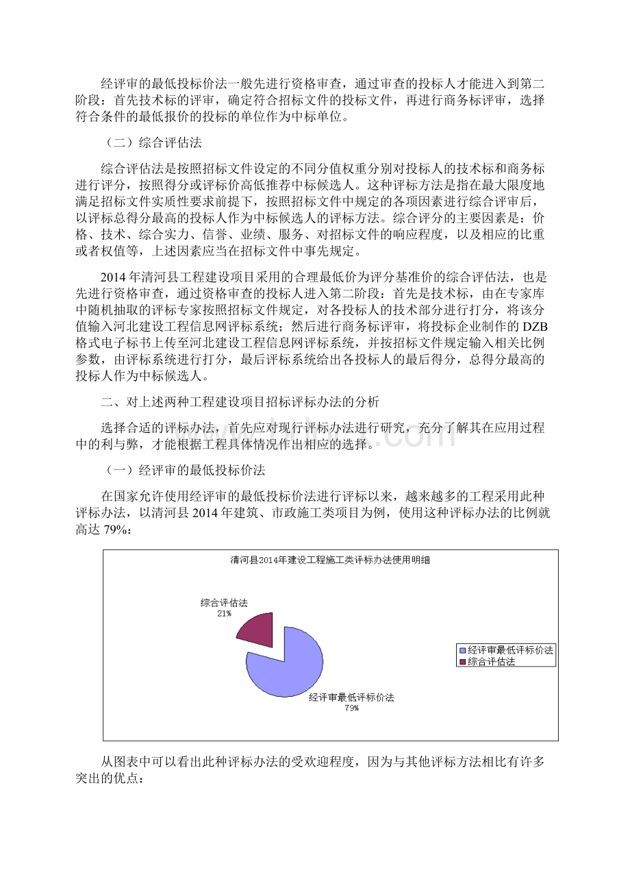 市政建筑工程施工类评标方法探究Word格式文档下载.docx_第2页