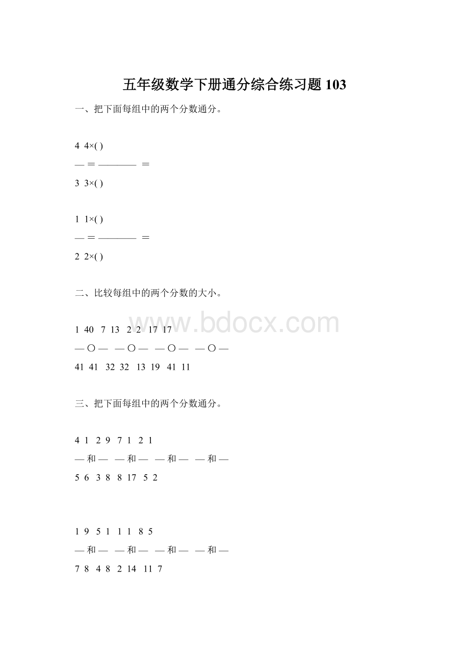 五年级数学下册通分综合练习题103Word文档格式.docx