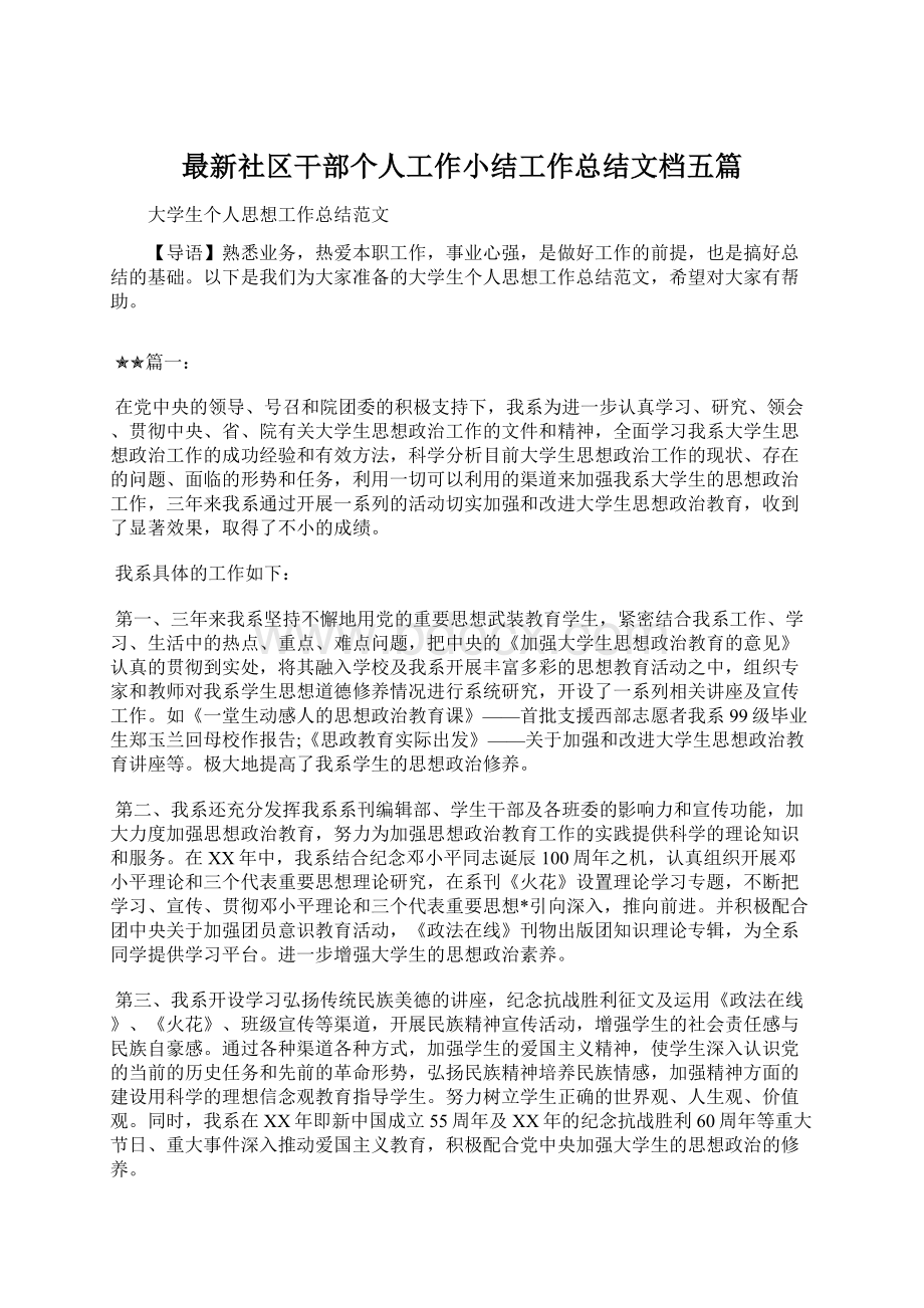 最新社区干部个人工作小结工作总结文档五篇文档格式.docx