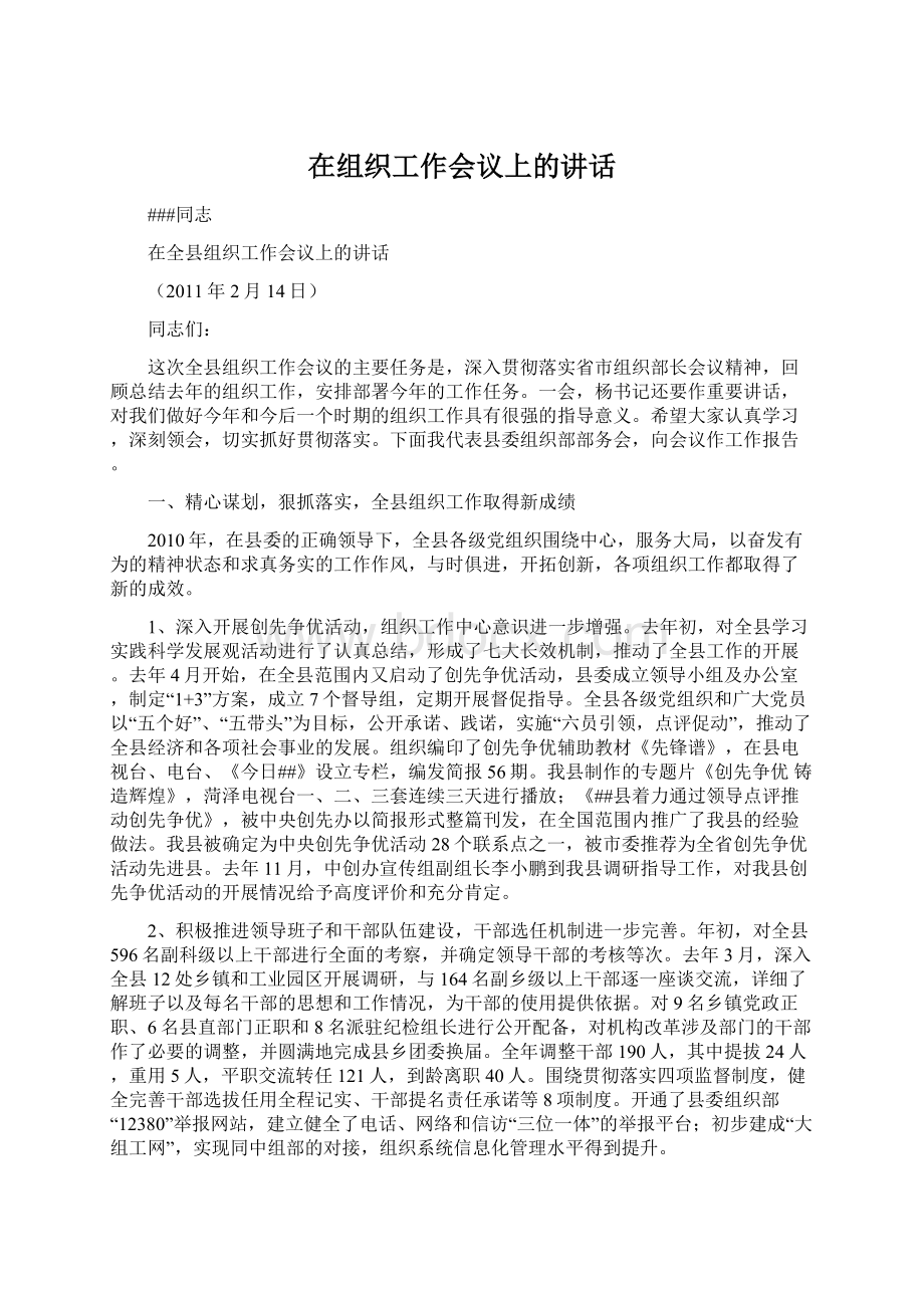 在组织工作会议上的讲话文档格式.docx_第1页