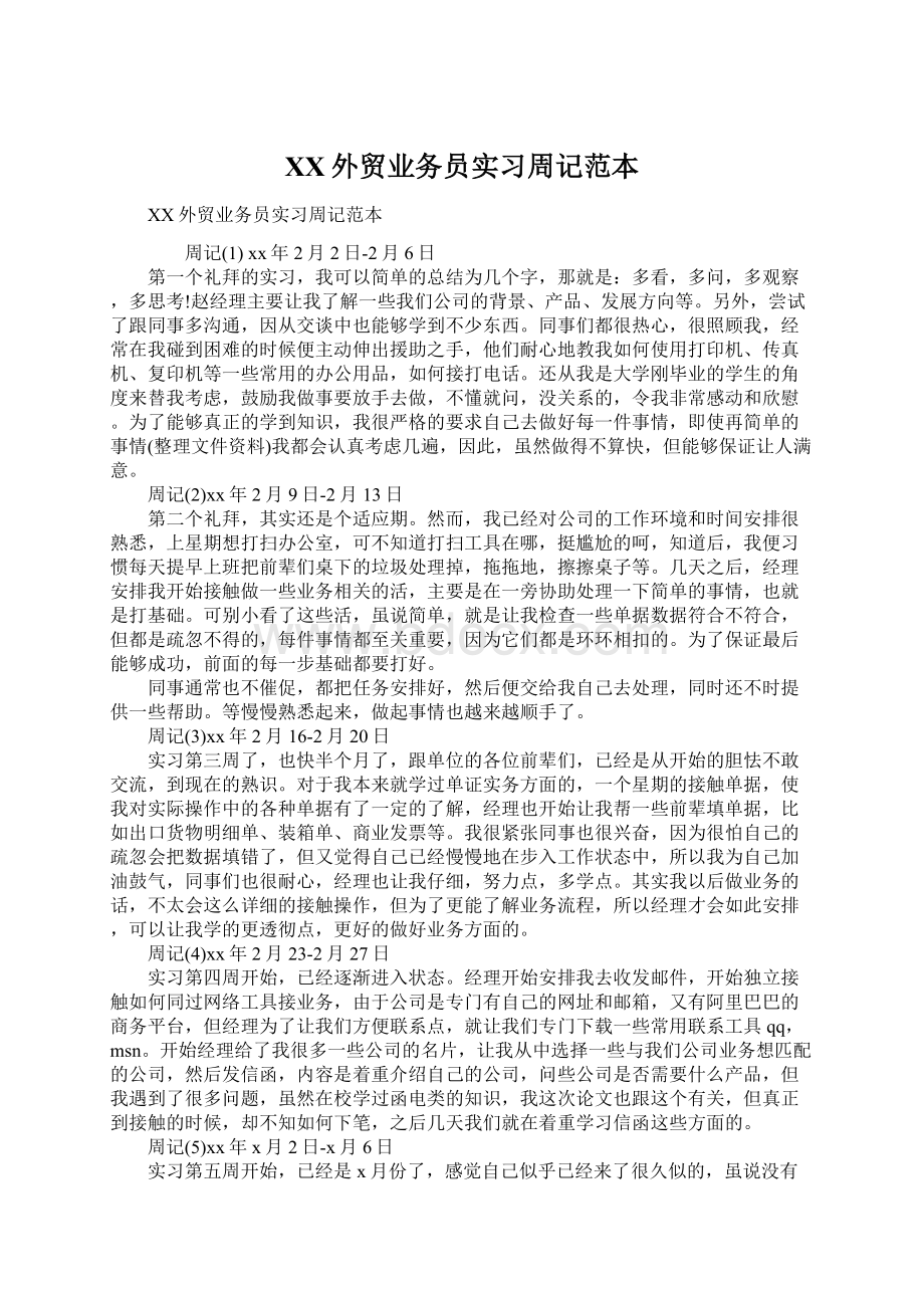 XX外贸业务员实习周记范本.docx_第1页