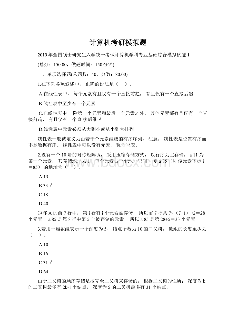 计算机考研模拟题Word文档下载推荐.docx