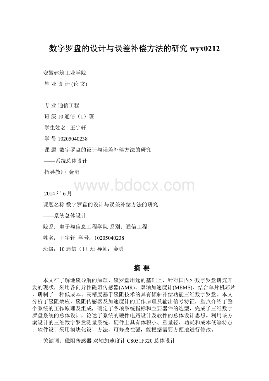 数字罗盘的设计与误差补偿方法的研究wyx0212Word文档下载推荐.docx_第1页