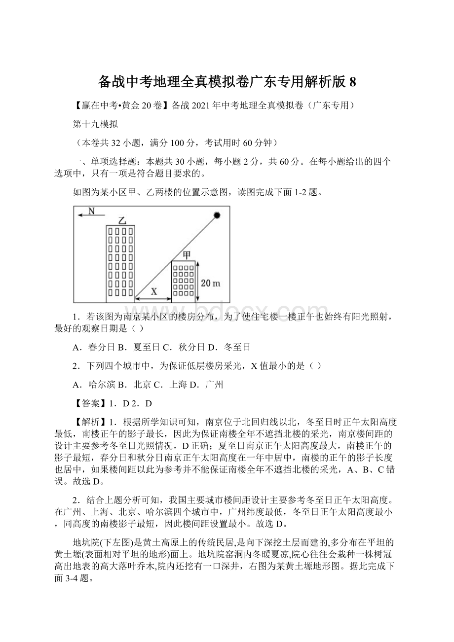 备战中考地理全真模拟卷广东专用解析版 8.docx_第1页