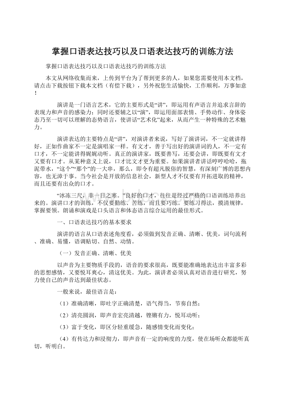 掌握口语表达技巧以及口语表达技巧的训练方法Word文档下载推荐.docx