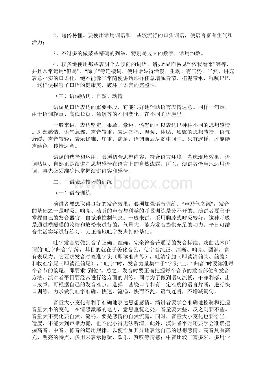 掌握口语表达技巧以及口语表达技巧的训练方法.docx_第3页