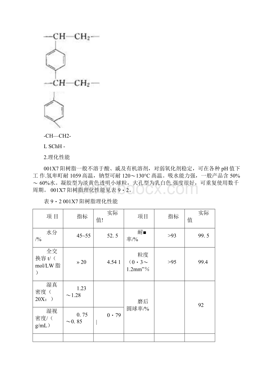 现代水处理技术离子交换法水处理.docx_第2页