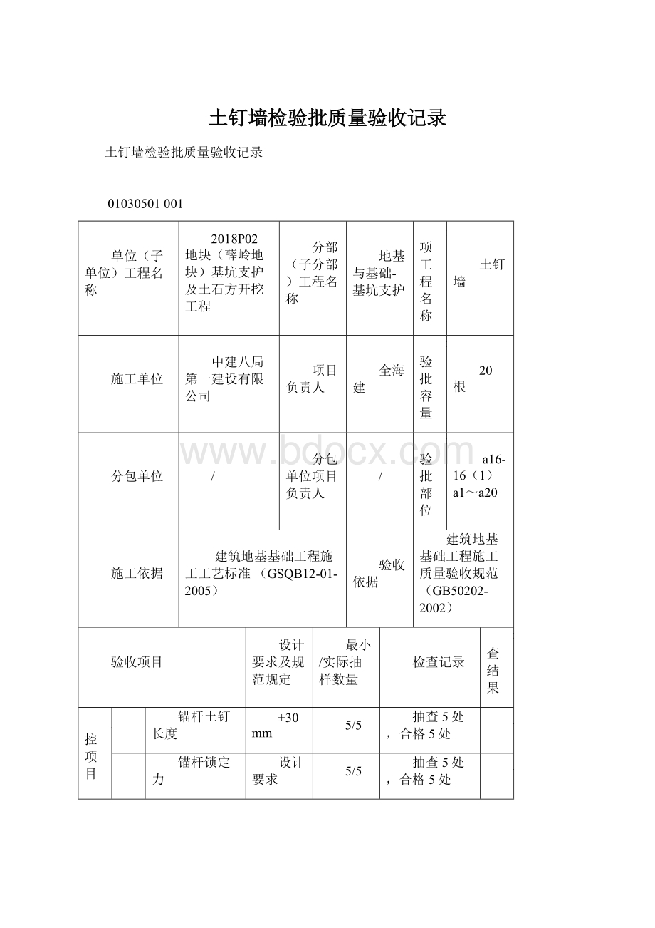 土钉墙检验批质量验收记录.docx