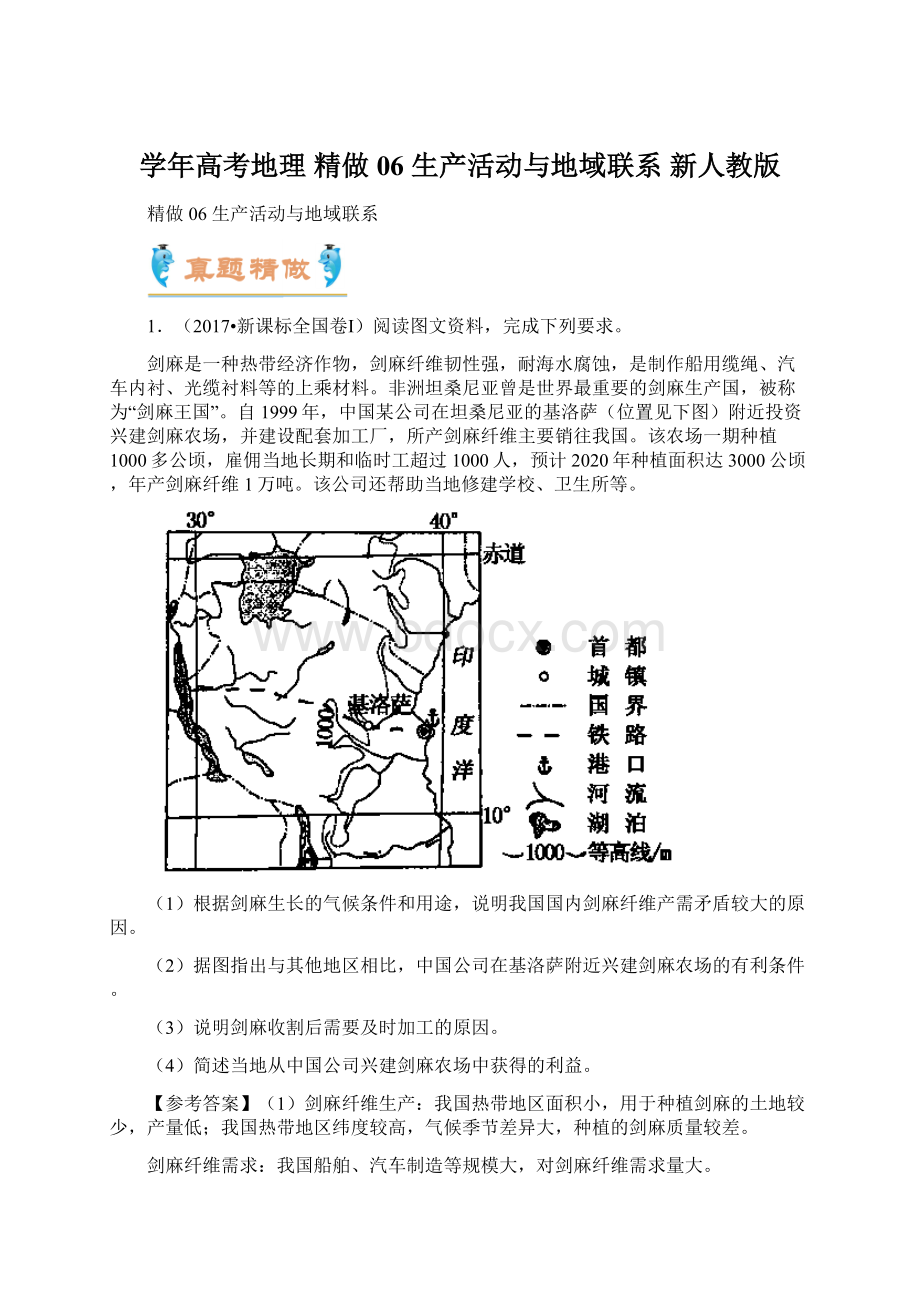 学年高考地理 精做06 生产活动与地域联系 新人教版.docx_第1页