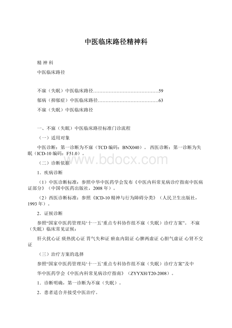 中医临床路径精神科.docx_第1页