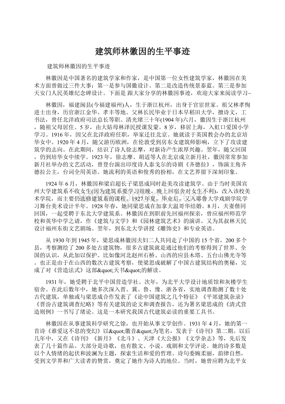 建筑师林徽因的生平事迹.docx_第1页