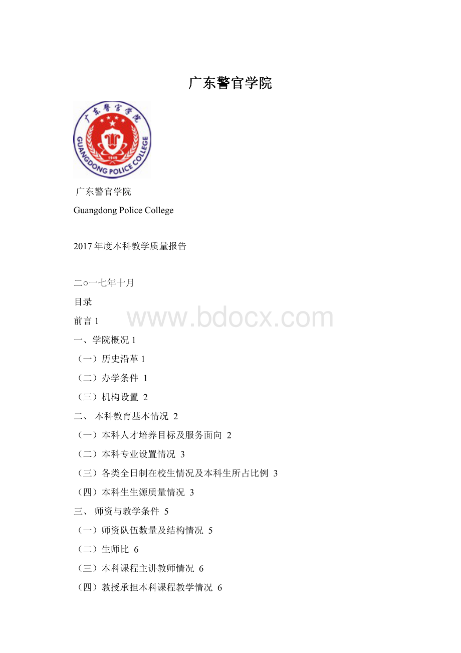 广东警官学院Word格式文档下载.docx_第1页