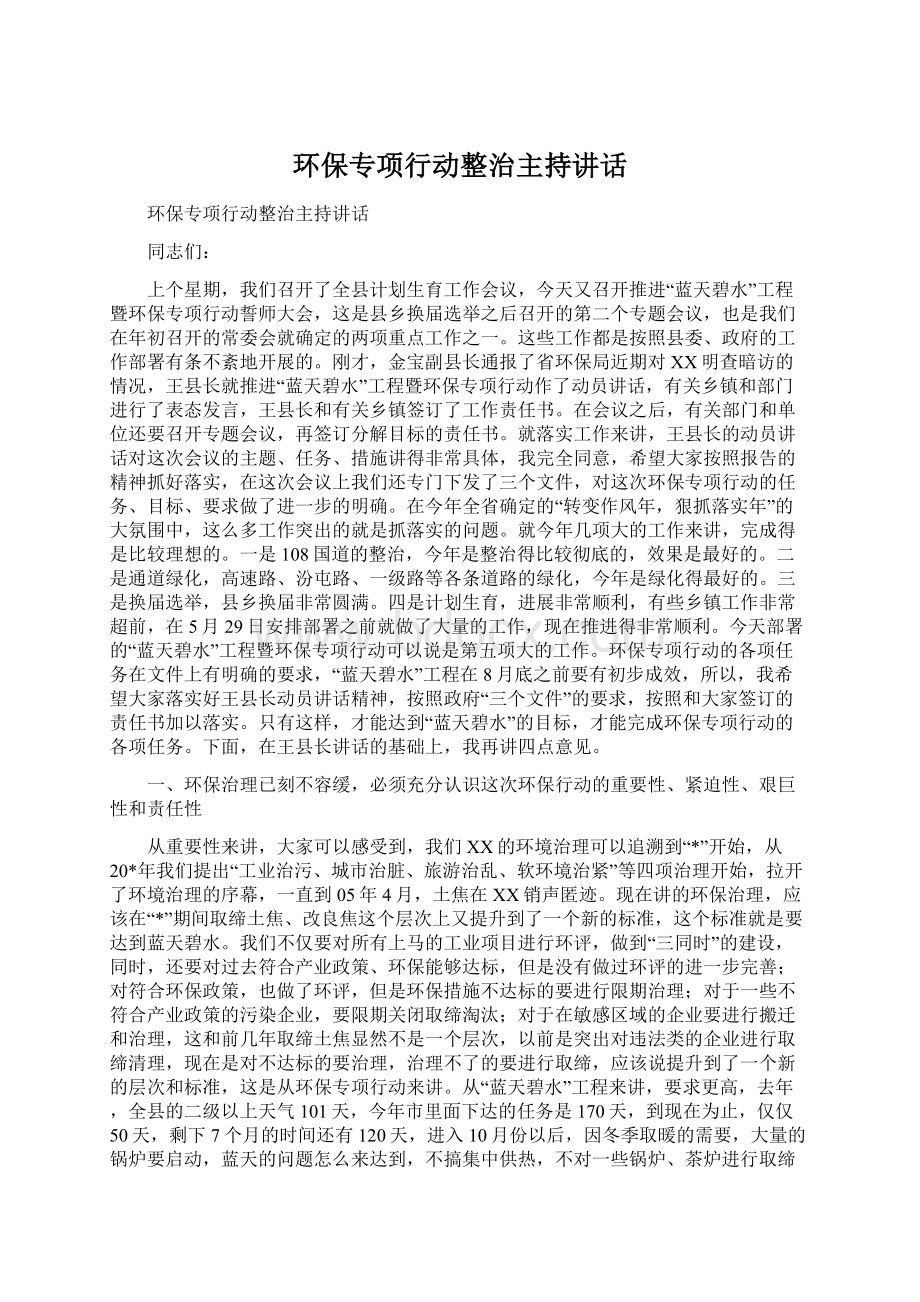 环保专项行动整治主持讲话Word格式.docx_第1页