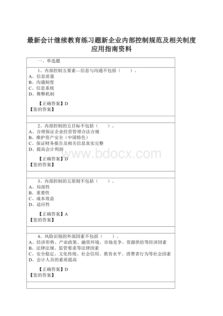 最新会计继续教育练习题新企业内部控制规范及相关制度应用指南资料.docx_第1页