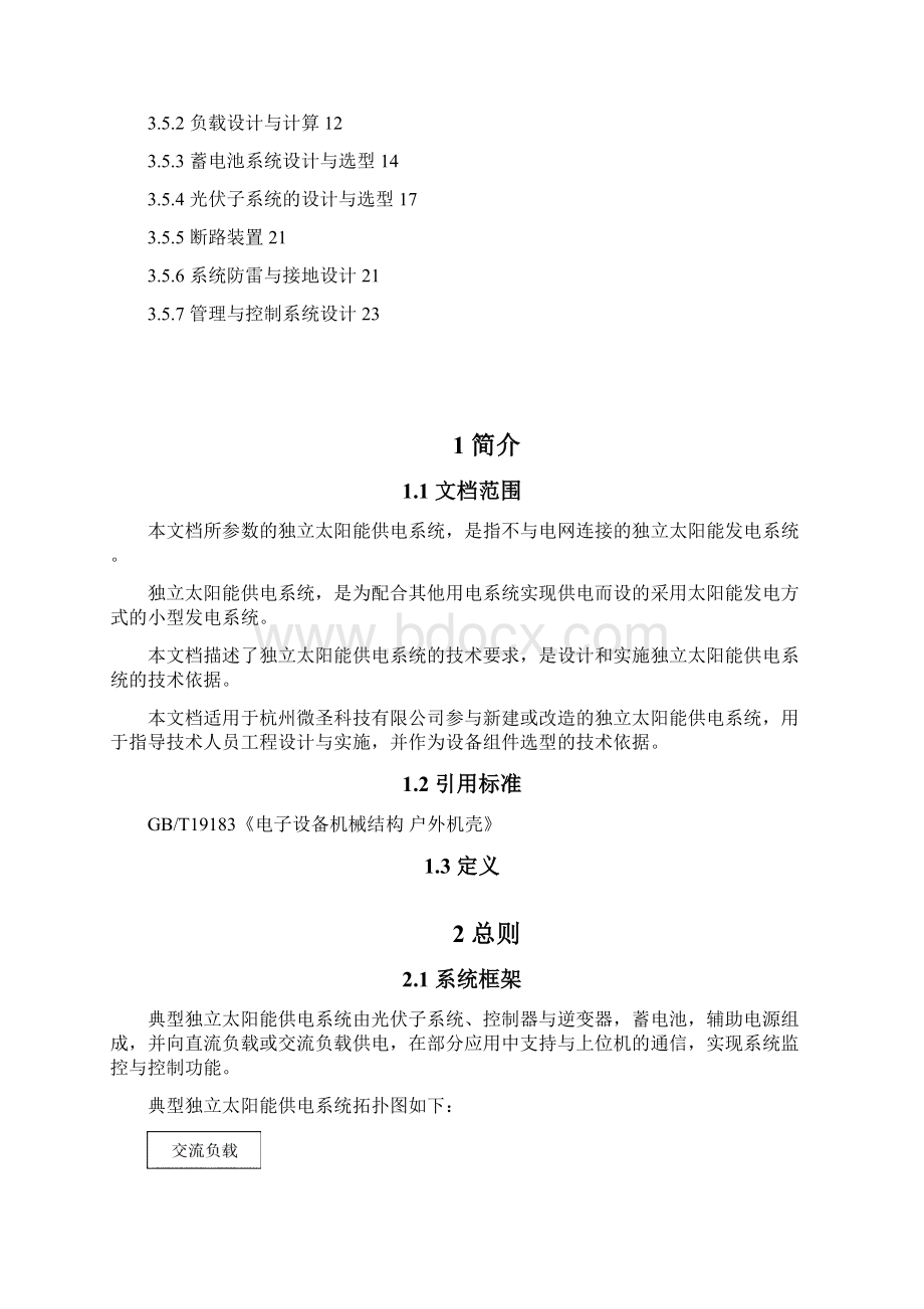 独立太阳能供电系统设计指导文档yzu.docx_第2页