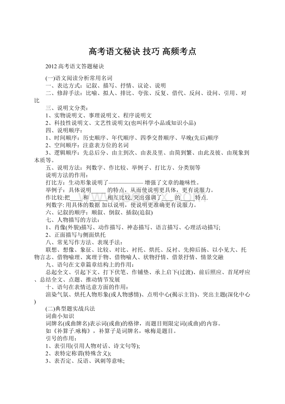 高考语文秘诀 技巧 高频考点.docx_第1页